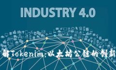 深入了解Tokenim：以太坊公