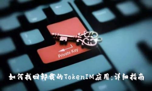 如何找回卸载的TokenIM应用：详细指南