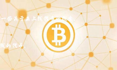 关于Tokenim平台是否有未上线的代币的信息并不明确，因为代币的上线和下线情况通常会随着市场需求和项目进展而变化。Tokenim 是一个相对较新的代币交易平台，提供新的项目和代币的交易机会。但它的具体代币列表以及上线时间取决于平台的运营策略。

如果你希望获得关于未上线代币的信息，建议你采取以下几种方法：

1. **访问Tokenim官方渠道**：定期查看Tokenim的官方网站和社交媒体，获取最新的公告和信息。

2. **参与社区讨论**：加入相关的社区论坛或社交平台群组，和其他用户讨论最新的代币项目，这样可以获取一些关于未上线代币的线索。

3. **跟踪项目进展**：常去关注一些新兴区块链项目的官方渠道，有些项目在上线前会有预告或者参与期。

4. **订阅新闻或通知**：如果Tokenim提供了新闻通讯或者更新通知功能，建议订阅，以便第一时间了解新上线的代币。

请注意，投资新代币存在风险，务必谨慎评估每个项目的潜力和合法性。