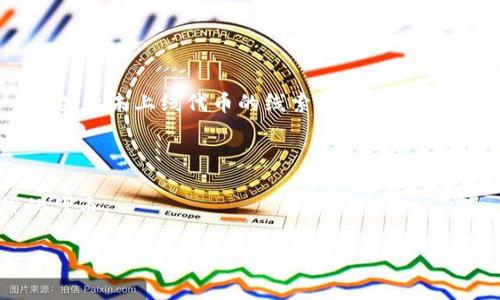 关于Tokenim平台是否有未上线的代币的信息并不明确，因为代币的上线和下线情况通常会随着市场需求和项目进展而变化。Tokenim 是一个相对较新的代币交易平台，提供新的项目和代币的交易机会。但它的具体代币列表以及上线时间取决于平台的运营策略。

如果你希望获得关于未上线代币的信息，建议你采取以下几种方法：

1. **访问Tokenim官方渠道**：定期查看Tokenim的官方网站和社交媒体，获取最新的公告和信息。

2. **参与社区讨论**：加入相关的社区论坛或社交平台群组，和其他用户讨论最新的代币项目，这样可以获取一些关于未上线代币的线索。

3. **跟踪项目进展**：常去关注一些新兴区块链项目的官方渠道，有些项目在上线前会有预告或者参与期。

4. **订阅新闻或通知**：如果Tokenim提供了新闻通讯或者更新通知功能，建议订阅，以便第一时间了解新上线的代币。

请注意，投资新代币存在风险，务必谨慎评估每个项目的潜力和合法性。