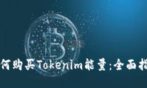 如何购买Tokenim能量：全面指南