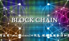 如何使用TokenTokenIM钱包：