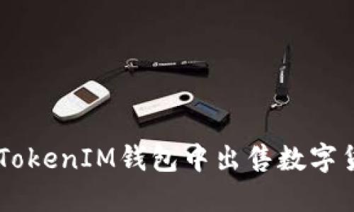 如何在TokenTokenIM钱包中出售数字货币？详细指南