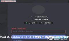 如何通过TokenTokenIM钱包寻
