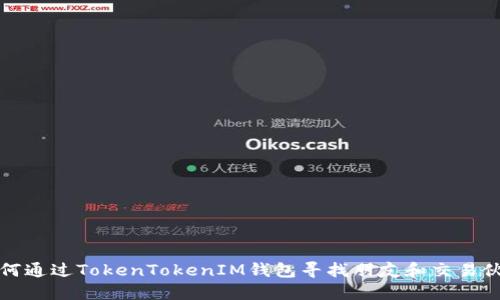 如何通过TokenTokenIM钱包寻找朋友和交易伙伴