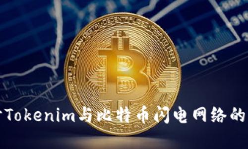 深入探讨Tokenim与比特币闪电网络的未来发展