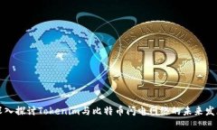 深入探讨Tokenim与比特币闪