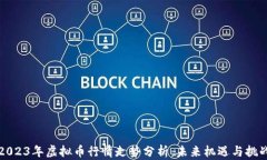 2023年虚拟币行情走势分析