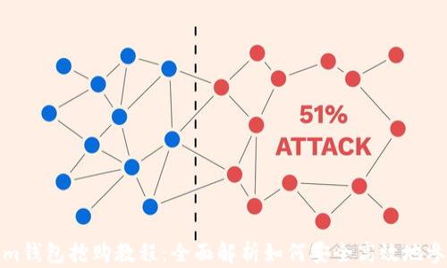 
Tokenim钱包抢购教程：全面解析如何安全高效地参与抢购