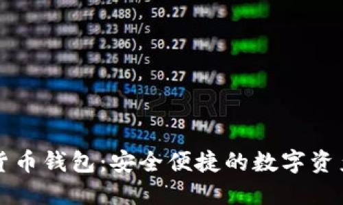 麦子数字货币钱包：安全便捷的数字资产管理工具
