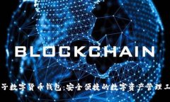 麦子数字货币钱包：安全