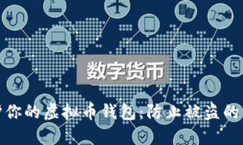 如何保护你的虚拟币钱包：防止被盗的有效措施