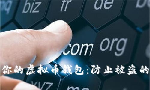 如何保护你的虚拟币钱包：防止被盗的有效措施