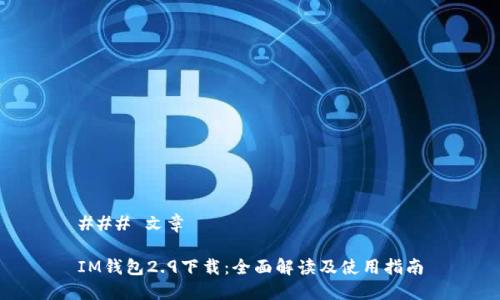 ### 文章

IM钱包2.9下载：全面解读及使用指南