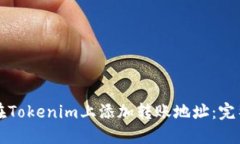 如何在Tokenim上添加转账地