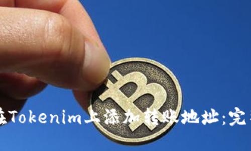 如何在Tokenim上添加转账地址：完整指南
