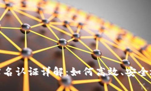 数字钱包实名认证详解：如何高效、安全地完成认证