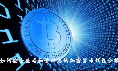 如何安全查看和管理您的加密货币钱包余额