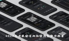 2023年度最安全的加密钱包