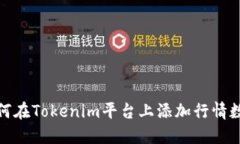 如何在Tokenim平台上添加行