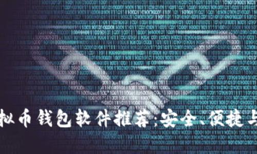 公认最好用的虚拟币钱包软件推荐：安全、便捷与实用的完美结合