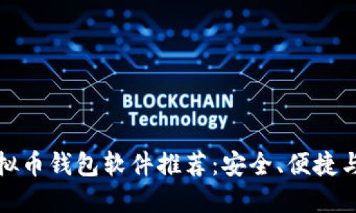 公认最好用的虚拟币钱包软件推荐：安全、便捷与实用的完美结合