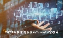 2023年最值得关注的TokenI