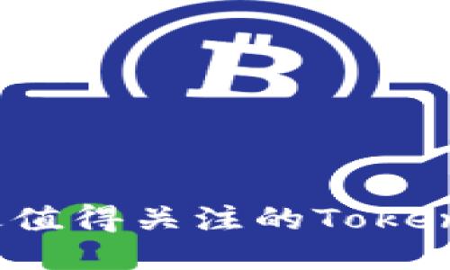 2023年最值得关注的TokenIM空投币