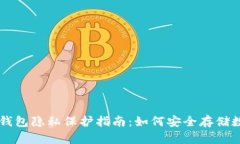 区块链钱包隐私保护指南