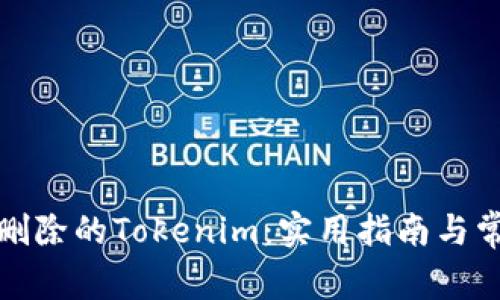 如何恢复误删除的Tokenim：实用指南与常见问题解答