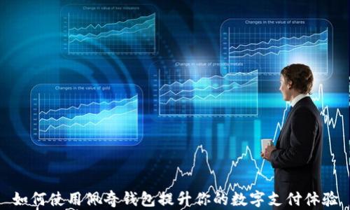 
如何使用佩奇钱包提升你的数字支付体验