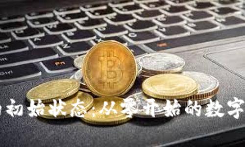 区块链钱包的初始状态：从零开始的数字资产管理指南