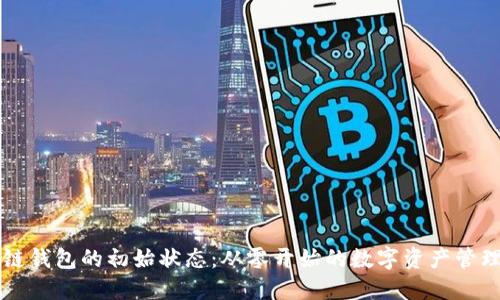 区块链钱包的初始状态：从零开始的数字资产管理指南