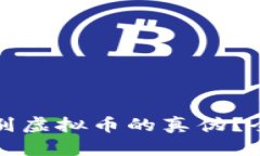 如何快速鉴别虚拟币的真