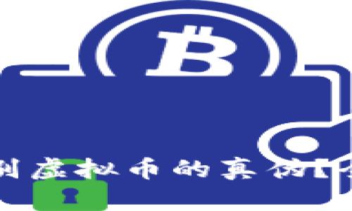 如何快速鉴别虚拟币的真伪？全网最全指南