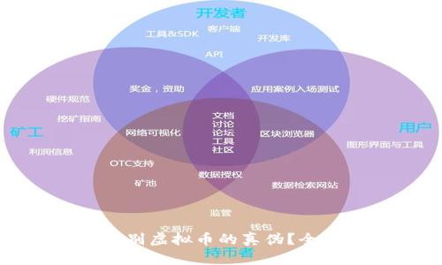 如何快速鉴别虚拟币的真伪？全网最全指南
