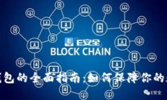 数字货币公钱包的全面指