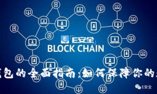 数字货币公钱包的全面指南：如何保障你的数字资产安全