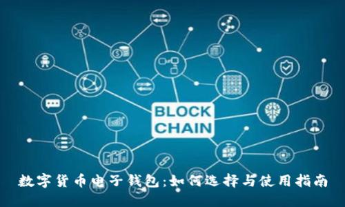 数字货币电子钱包：如何选择与使用指南