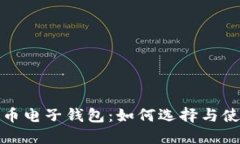 数字货币电子钱包：如何