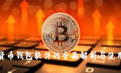 数字货币钱包软件的全面