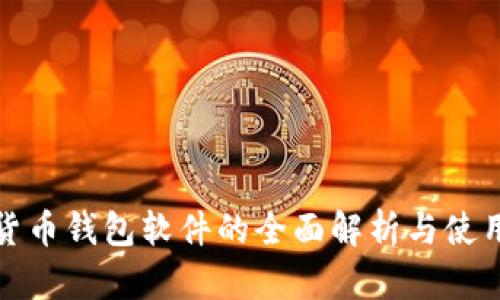 数字货币钱包软件的全面解析与使用指南