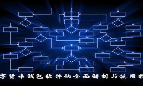 数字货币钱包软件的全面解析与使用指南