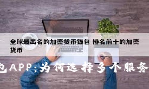 虚拟币钱包APP：为何选择多个服务器的架构？