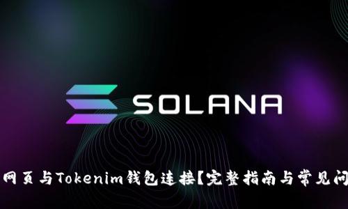 如何将网页与Tokenim钱包连接？完整指南与常见问题解答