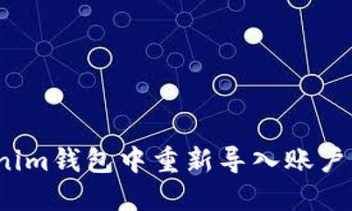 如何在Tokenim钱包中重新导入账户以接收空投？