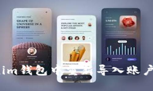 如何在Tokenim钱包中重新导入账户以接收空投？