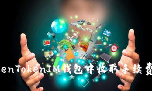 如何在TokenTokenIM钱包中收取手续费：完整指南