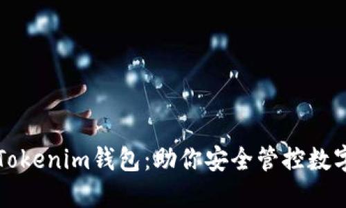 详解Tokenim钱包：助你安全管控数字资产