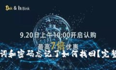 助记词和密码忘记了如何